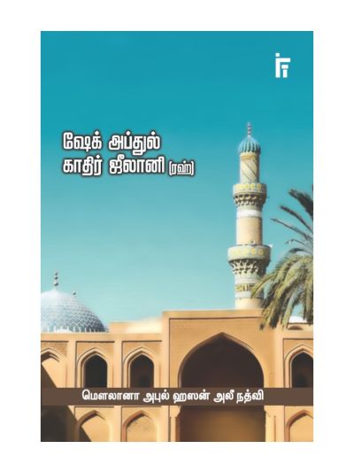 ஷேக் அப்துல் காதிர் ஜீலானி