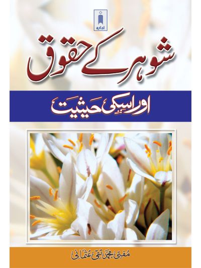 Shouhar Ke Huqooq aur Uski Haisiyat