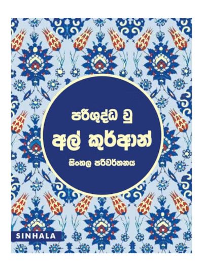 Singhalese Quran - Tr. Al Asheik Zafrulla Bahji et al.
