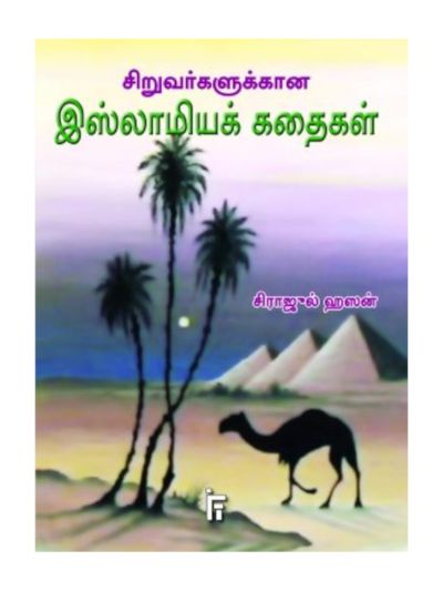 சிறுவர்களுக்கான இஸ்லாமிய கதைகள்