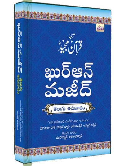 Quran Majeed (Telugu Translation)
