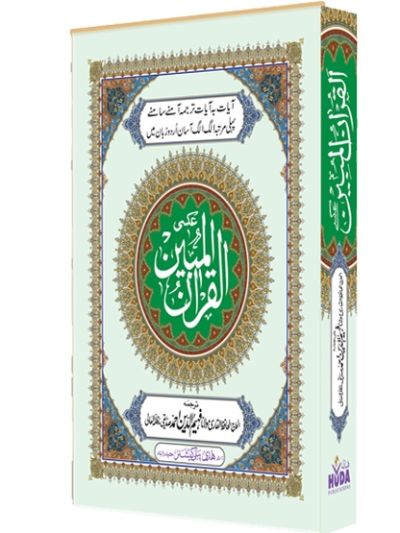 Al-Quran Al-Mubeen