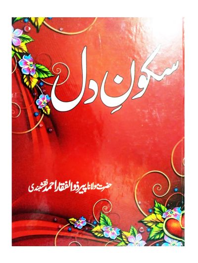Sukoon e Dil (Urdu)