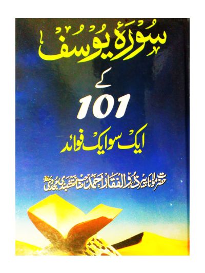 Surah Yusuf Ke 101 Fawaid (Urdu)