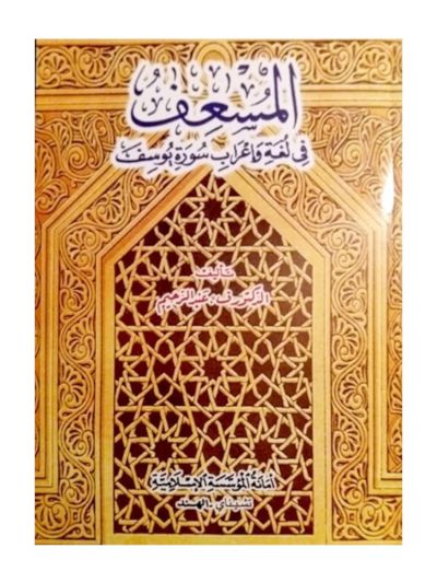 Surat Yusuf With Lexical and Grammatical annotation
