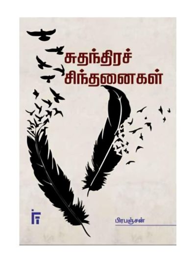 சுதந்திரச் சிந்தனைகள்