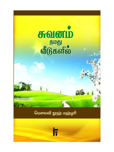 சுவனம் நமது வீடுகளில்