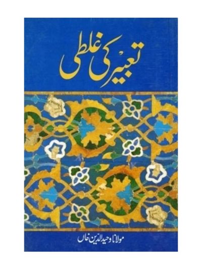 Tabeer ki Ghalti