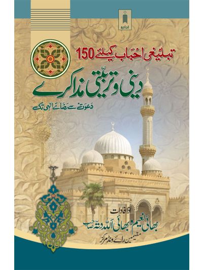 Tablighi Ahbab ke 150 Dini wa Tarbiyati Muzakre 