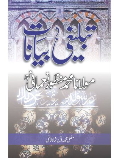 Tablighi Bayanat : Moulana Manzoor Nomani (Rah)