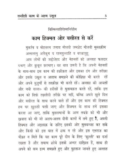 Tablighi Kaam Ke Aham Usool