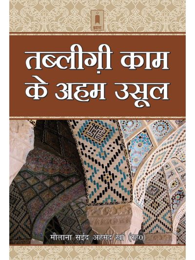 Tablighi Kaam Ke Aham Usool