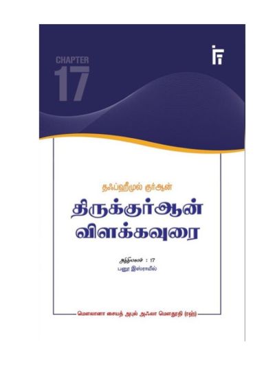தஃப்ஹீமுல் குர்ஆன் - அத்தியாயம் 17 (பனூஇஸ்ராயீல்)