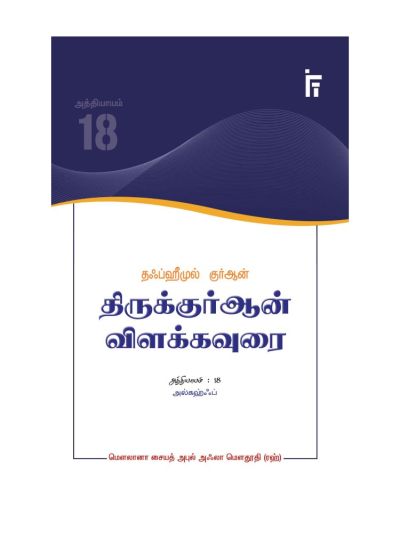 தஃப்ஹீமுல் குர்ஆன் - அத்தியாயம் 18 (கஹ்ஃப்)