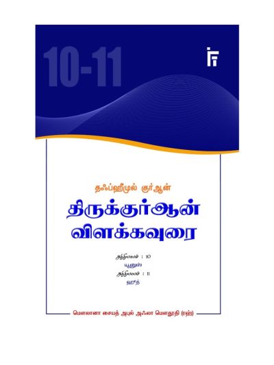 தஃப்ஹீமுல் குர்ஆன் - திருக்குர்ஆன் விளக்கவுரை - அத்தியாயம் 10-11 (யூனுஸ், ஹுத்)