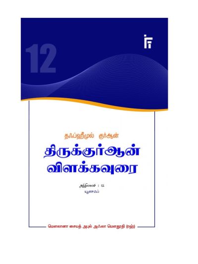 தஃப்ஹீமுல் குர்ஆன் - திருக்குர்ஆன் விளக்கவுரை - அத்தியாயம் 12 (யூசுஃப்)