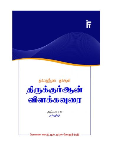 தஃப்ஹீமுல் குர்ஆன் - திருக்குர்ஆன் விளக்கவுரை - அத்தியாயம் 15 (அல்ஹிஜ்ர்)