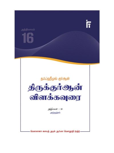 தஃப்ஹீமுல் குர்ஆன் - திருக்குர்ஆன் விளக்கவுரை - அத்தியாயம் 16 (அந்நஹ்ல்)