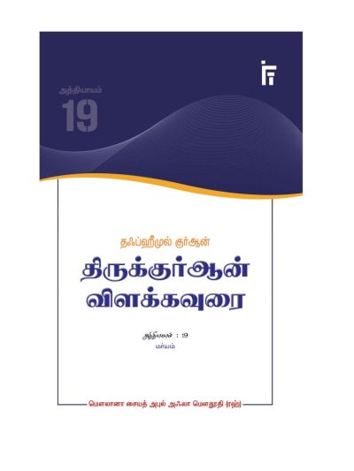 தஃப்ஹீமுல் குர்ஆன் - திருக்குர்ஆன் விளக்கவுரை - அத்தியாயம் 19 (மர்யம்)