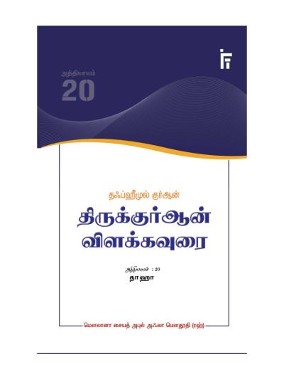தஃப்ஹீமுல் குர்ஆன் - திருக்குர்ஆன் விளக்கவுரை - அத்தியாயம் 20 (தாஹா)