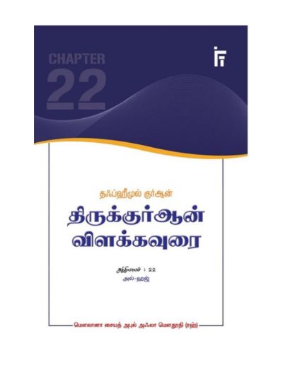 தஃப்ஹீமுல் குர்ஆன் - திருக்குர்ஆன் விளக்கவுரை - அத்தியாயம் 22 (அல் ஹஜ்)