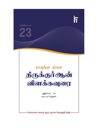 தஃப்ஹீமுல் குர்ஆன் - திருக்குர்ஆன் விளக்கவுரை - அத்தியாயம் 23 (அல் முஃமினூன்)