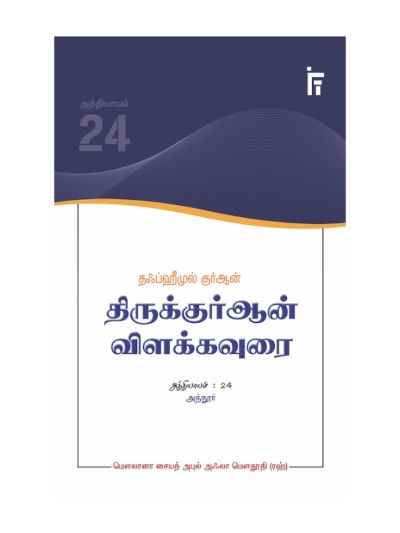 தஃப்ஹீமுல் குர்ஆன் - திருக்குர்ஆன் விளக்கவுரை - அத்தியாயம் 24 (அந்நூர்)