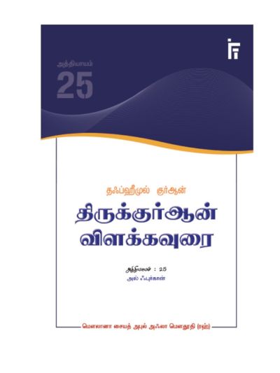 தஃப்ஹீமுல் குர்ஆன் - திருக்குர்ஆன் விளக்கவுரை - அத்தியாயம் 25 (அல்ஃபுர்கான்)
