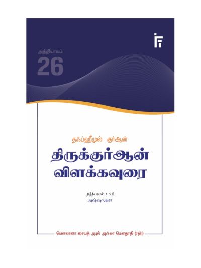 தஃப்ஹீமுல் குர்ஆன் - திருக்குர்ஆன் விளக்கவுரை - அத்தியாயம் 26 (அஷ்ஷுஅரா)