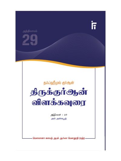 தஃப்ஹீமுல் குர்ஆன் - திருக்குர்ஆன் விளக்கவுரை - அத்தியாயம் 29 (அல் அன்கபூத்)