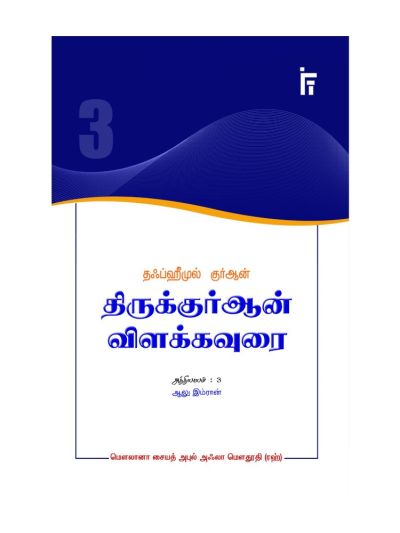 தஃப்ஹீமுல் குர்ஆன் - திருக்குர்ஆன் விளக்கவுரை - அத்தியாயம் 3 (ஆலு இம்ரான்)