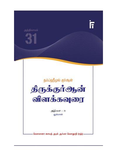 தஃப்ஹீமுல் குர்ஆன் - திருக்குர்ஆன் விளக்கவுரை - அத்தியாயம் 31 (லுக்மான்)