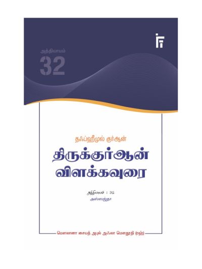 தஃப்ஹீமுல் குர்ஆன் - திருக்குர்ஆன் விளக்கவுரை - அத்தியாயம் 32 (அஸ்ஸஜ்தா)
