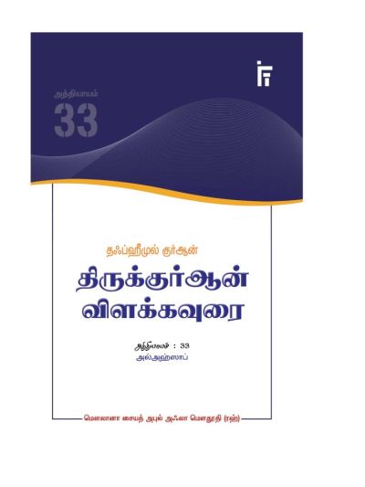 தஃப்ஹீமுல் குர்ஆன் - திருக்குர்ஆன் விளக்கவுரை - அத்தியாயம் 33 (அல் அஹ்ஸாப்)