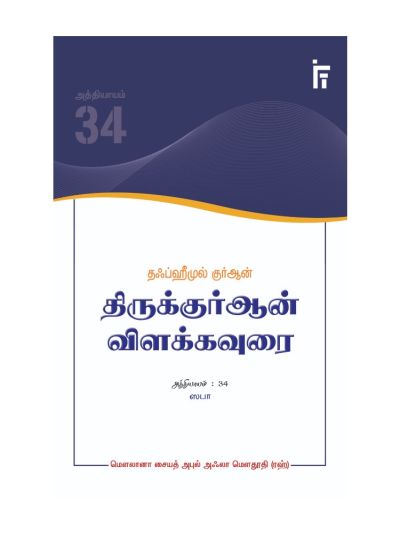 தஃப்ஹீமுல் குர்ஆன் - திருக்குர்ஆன் விளக்கவுரை - அத்தியாயம் 34 (ஸபா)