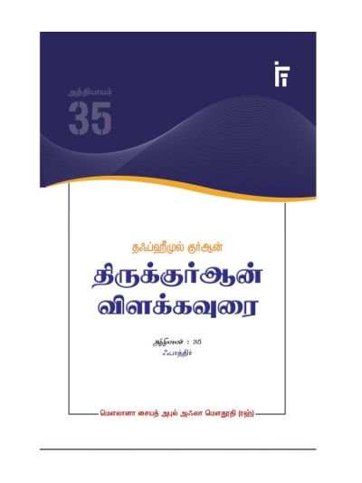 தஃப்ஹீமுல் குர்ஆன் - திருக்குர்ஆன் விளக்கவுரை - அத்தியாயம் 35 (ஃபாத்திர்)