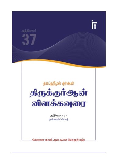 தஃப்ஹீமுல் குர்ஆன் - திருக்குர்ஆன் விளக்கவுரை - அத்தியாயம் 37 (அஸ்ஸாஃப்ஃபாத்))