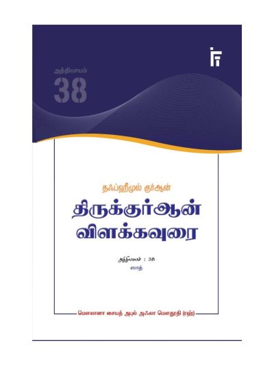 தஃப்ஹீமுல் குர்ஆன் – திருக்குர்ஆன் விளக்கவுரை – அத்தியாயம் 38 (ஸாத்)