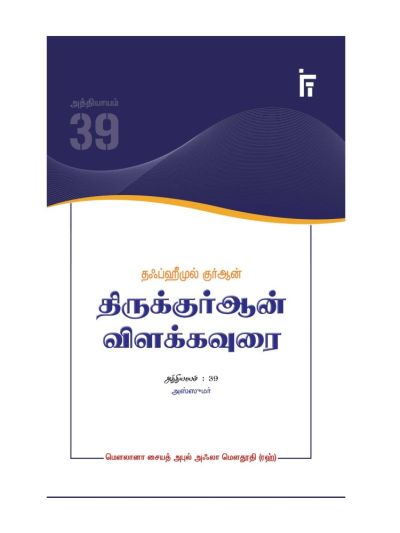 தஃப்ஹீமுல் குர்ஆன் – திருக்குர்ஆன் விளக்கவுரை – அத்தியாயம் 39 (அஸ்ஸுமர்)