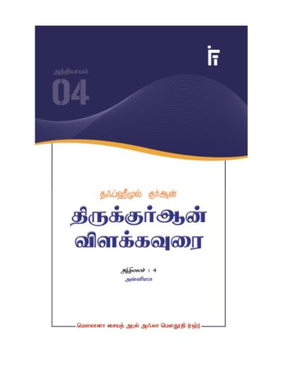 தஃப்ஹீமுல் குர்ஆன் - திருக்குர்ஆன் விளக்கவுரை - அத்தியாயம் 4 (அன்னிஸா)