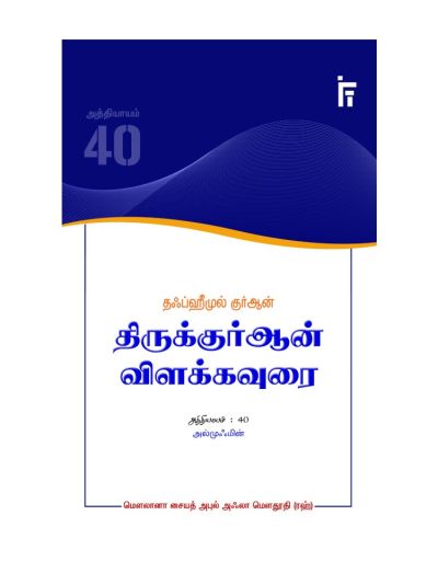 தஃப்ஹீமுல் குர்ஆன் - திருக்குர்ஆன் விளக்கவுரை - அத்தியாயம் 40 (அல்முஃமின்)