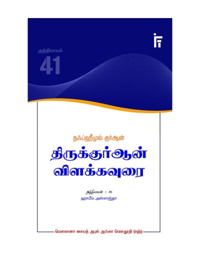தஃப்ஹீமுல் குர்ஆன் - திருக்குர்ஆன் விளக்கவுரை - அத்தியாயம் 41 (ஹாமீம் அஸ்ஸஜ்தா)