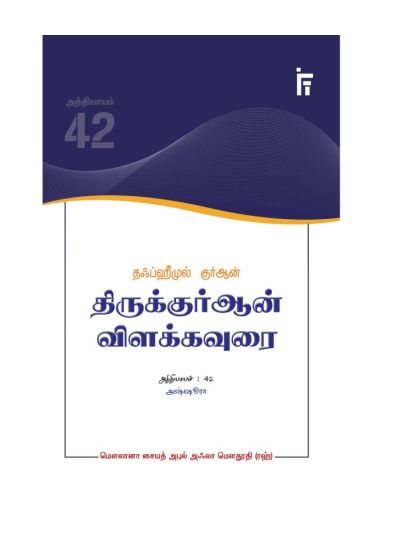 தஃப்ஹீமுல் குர்ஆன் – திருக்குர்ஆன் விளக்கவுரை – அத்தியாயம் 42 (அஷ்ஷூரா)