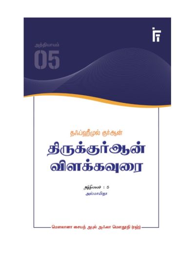 தஃப்ஹீமுல் குர்ஆன் - திருக்குர்ஆன் விளக்கவுரை - அத்தியாயம் 5 (அல்மாயிதா)