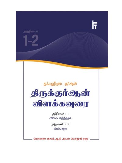 தஃப்ஹீமுல் குர்ஆன் - திருக்குர்ஆன் விளக்கவுரை - அத்தியாயங்கள் 1-2 (அல்ஃபாத்திஹா - அல்பகறா)