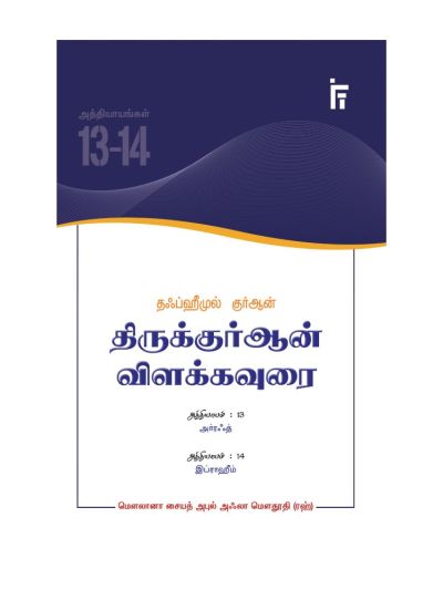 தஃப்ஹீமுல் குர்ஆன் - திருக்குர்ஆன் விளக்கவுரை - அத்தியாயங்கள் 13-14 (அர்ரஃத் - இப்ராஹீம்)