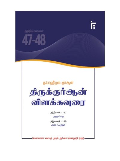 தஃப்ஹீமுல் குர்ஆன் - திருக்குர்ஆன் விளக்கவுரை - அத்தியாயங்கள் 47-48 (முஹம்மத் - அல் ஃபத்ஹ்)