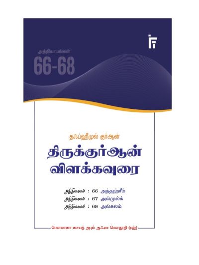 தஃப்ஹீமுல் குர்ஆன் – திருக்குர்ஆன் விளக்கவுரை - அத்தியாயங்கள் 66-68 (அத்தஹ்ரீம் - அல்முல்க் - அல்கலம்)
