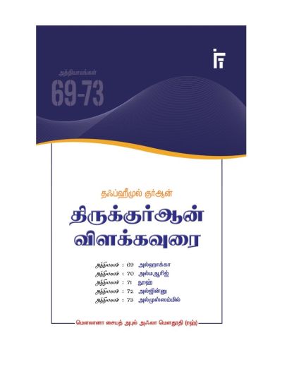 தஃப்ஹீமுல் குர்ஆன் - திருக்குர்ஆன் விளக்கவுரை - அத்தியாயங்கள் 69-73 (அல்ஹாக்கா - அல்மஆரிஜ் - நூஹ் - அல்ஜின்னு - அல்முஸ்ஸம்மில்)