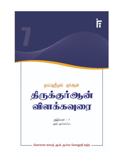 தஃப்ஹீமுல் குர்ஆன் – திருக்குர்ஆன் விளக்கவுரை – அத்தியாயம் 7 (அல் அஃராஃப்)
